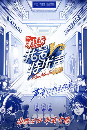 我是特优声 剧团季 1. évad (2022-07-16) poszter