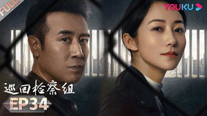 巡回检察组 1. évad Ep.34 34. epizód