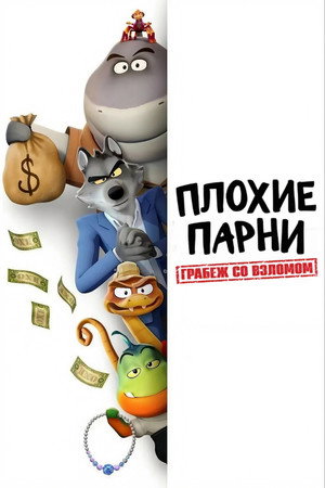 A rosszfiúk betörnek poszter