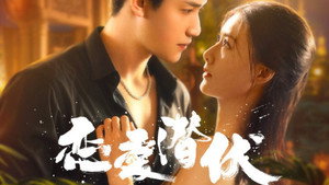 恋爱潜伏 kép