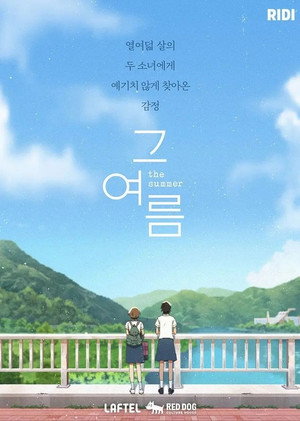 그 여름 1. évad (2021-09-04) poszter