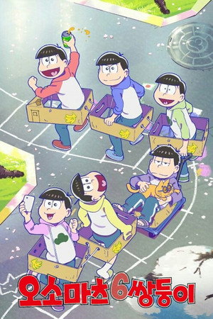 おそ松さん poszter