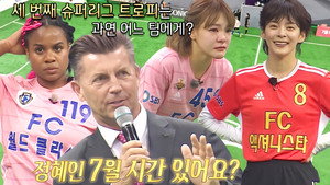 골 때리는 그녀들 1. évad Ep.98 98. epizód