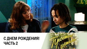 Простые истины 1. évad Ep.186 186. epizód