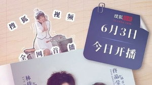 当个大小姐真难 kép