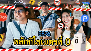 ถ้าโลกนี้ไม่มี GPS 1. évad Ep.76 76. epizód