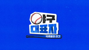 야구대표자: 덕후들의 리그 kép