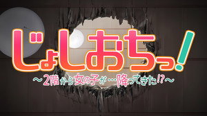 じょしおちっ！～2階から女の子が・・・降ってきた！？～ kép