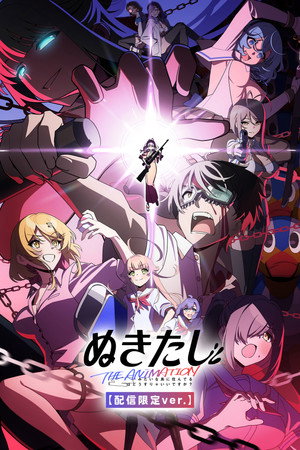 ぬきたし the Animation poszter