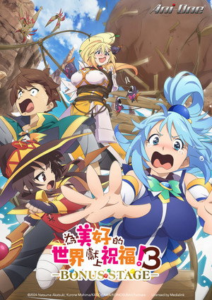 この素晴らしい世界に祝福を！ poszter