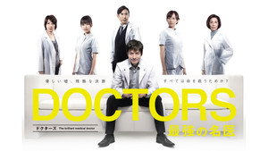 DOCTORS 最強の名医 kép