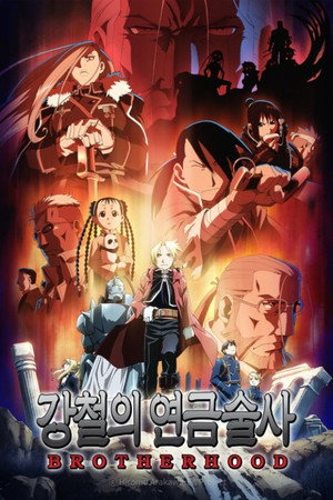 Fullmetal Alchemist: Testvériség poszter