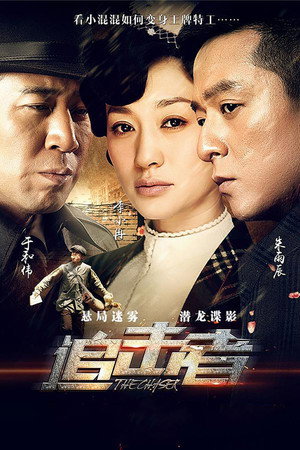 追击者 poszter