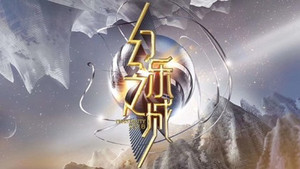 幻乐之城 kép