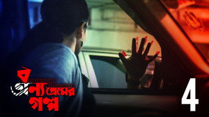 বন্য প্রেমের গল্প 1. évad Ep.4 4. epizód