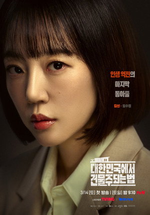 대한민국에서 건물주 되는 법 poszter