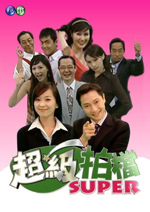 超級拍檔 1. évad (2006-01-01) poszter