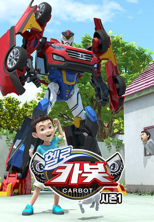 헬로카봇 1. évad (2014-08-02) poszter