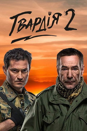 Гвардія 2. évad (2017-10-14) poszter