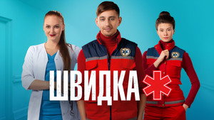 Швидка kép