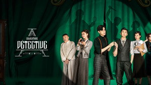 民国奇探 kép