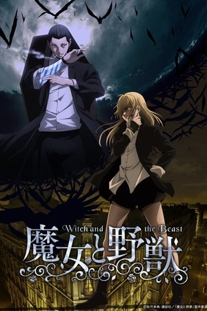 魔女と野獣 poszter