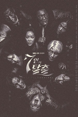 7인의 탈출 poszter