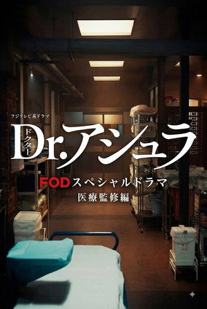 Dr.アシュラ Speciális epizódok (2025-06-11) poszter