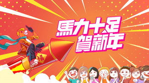 馬力十足賀新年 kép