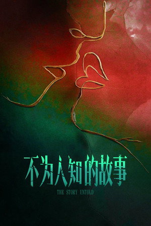 不为人知的故事 poszter
