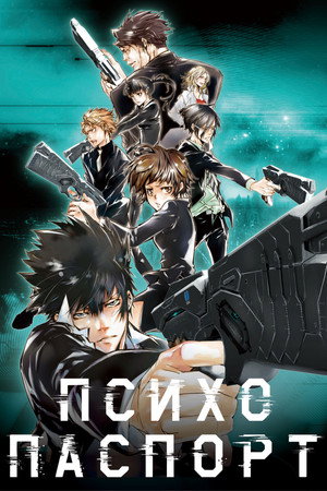 PSYCHO-PASS サイコパス poszter