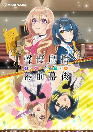 声優ラジオのウラオモテ poszter