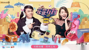 真相吧！花花万物 kép
