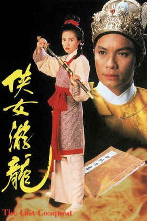 俠女遊龍 1. évad (1994-01-03) poszter