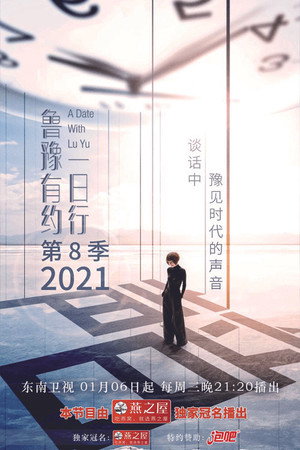 鲁豫有约一日行 8. évad (2021-01-06) poszter