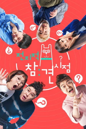 전지적 참견 시점 1. évad (2018-03-10) poszter