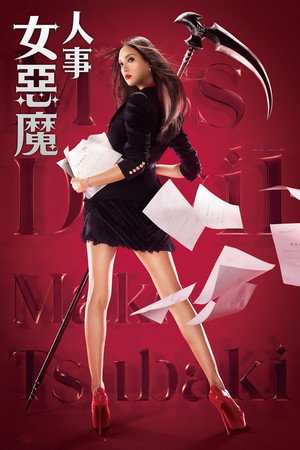 Missデビル 人事の悪魔・椿眞子 1. évad (2018-04-14) poszter