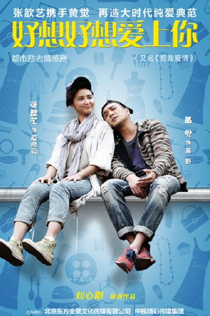 好想好想爱上你 poszter