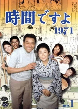 時間ですよ 2. évad (1971-07-21) poszter