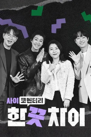 한 끗 차이: 사이코멘터리 poszter