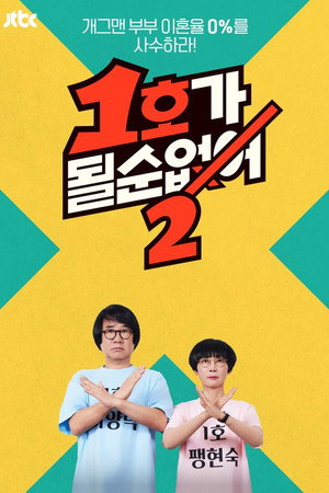 1호가 될 순 없어 2. évad (2025-05-28) poszter