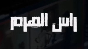رأس الهرم kép