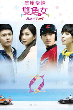 星座愛情雙魚女 1. évad (2015-06-21) poszter