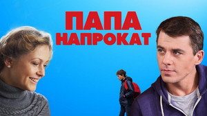 Папа напрокат kép