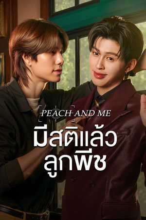 มีสติแล้วลูกพีช poszter