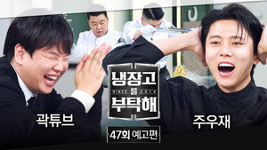 냉장고를 부탁해 2. évad Ep.47 47. epizód