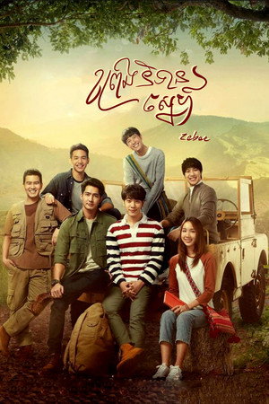 นิทานพันดาว poszter