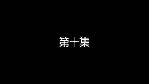 我的狐仙老婆 1. évad Ep.10 10. epizód