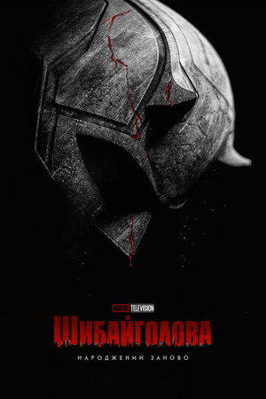 Daredevil: Újjászületés poszter