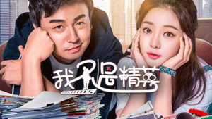 我不是精英 kép